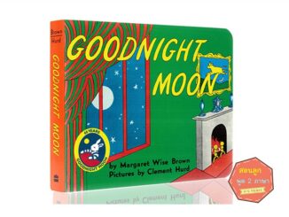 *พร้อมส่ง* Goodnight Moon : Margaret Wise Brown หนังสือภาษาอังกฤษสำหรับเด็ก หนังสือเด็กภาษาอังกฤษ นิทานก่อนนอน