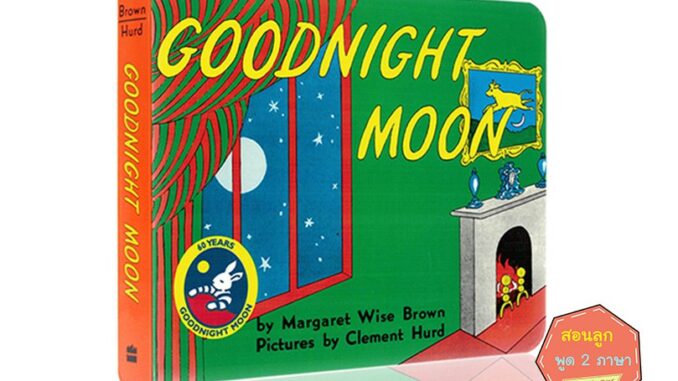 *พร้อมส่ง* Goodnight Moon : Margaret Wise Brown หนังสือภาษาอังกฤษสำหรับเด็ก หนังสือเด็กภาษาอังกฤษ นิทานก่อนนอน