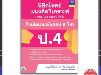 หนังสือป.4 พิชิตโจทย์แนวคิดวิเคราะห์ (คณิต ไทย อังกฤษ วิทย์) ติวเข้มแนวข้อสอบ 8 วิชา ป.4 (8859099303934)