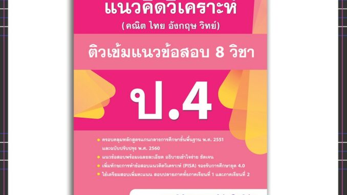 หนังสือป.4 พิชิตโจทย์แนวคิดวิเคราะห์ (คณิต ไทย อังกฤษ วิทย์) ติวเข้มแนวข้อสอบ 8 วิชา ป.4 (8859099303934)