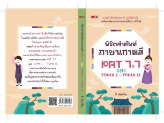 พิชิตคำศัพท์ภาษาเกาหลี PAT 7.7 และ TOPIK I - TOPIK II