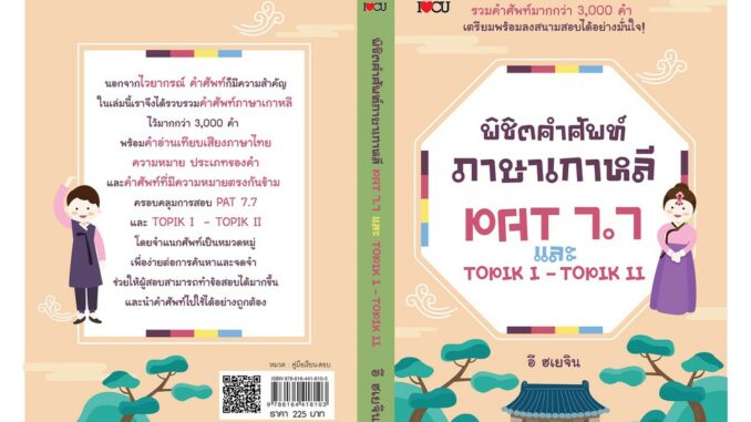 พิชิตคำศัพท์ภาษาเกาหลี PAT 7.7 และ TOPIK I - TOPIK II