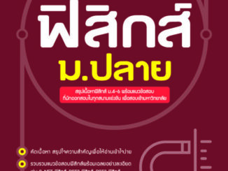 หนังสือ สรุปเตรียมสอบ ฟิสิกส์ ม.ปลาย 9786164492356