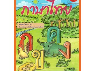 ภาษาไทย เล่ม 1 (อนุบาล1) /8857122353918 #สำนักพิมพ์โฟกัส