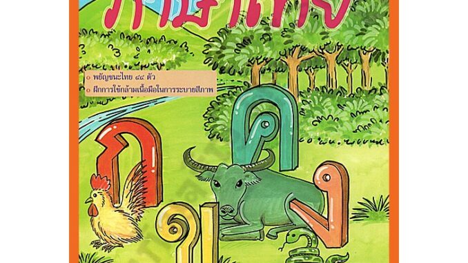 ภาษาไทย เล่ม 1 (อนุบาล1) /8857122353918 #สำนักพิมพ์โฟกัส