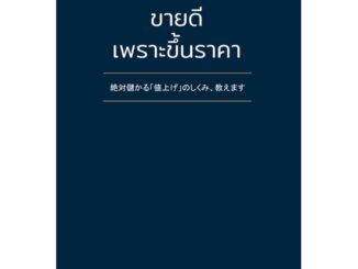 นายอินทร์ หนังสือ ขายดีเพราะขึ้นราคา