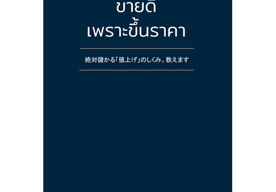 นายอินทร์ หนังสือ ขายดีเพราะขึ้นราคา