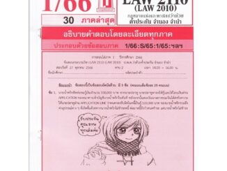 ข้อสอบชีทราม LAW2110 (LA 2010