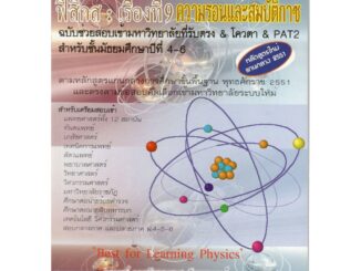 (C111) (ธบ) 9786167706047 ฟิสิกส์ :เรื่องที่ 9 ความร้อนและสมบัติก๊าซ กฤตนัย (สมชาย) จันทรจตุรงค์