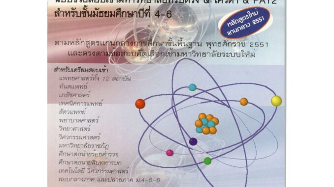 (C111) (ธบ) 9786167706047 ฟิสิกส์ :เรื่องที่ 9 ความร้อนและสมบัติก๊าซ กฤตนัย (สมชาย) จันทรจตุรงค์