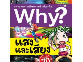 NANMEEBOOKS หนังสือ Why? แสงและเสียง (ปกใหม่) : หนังสือการ์ตูน การ์ตูนความรู้