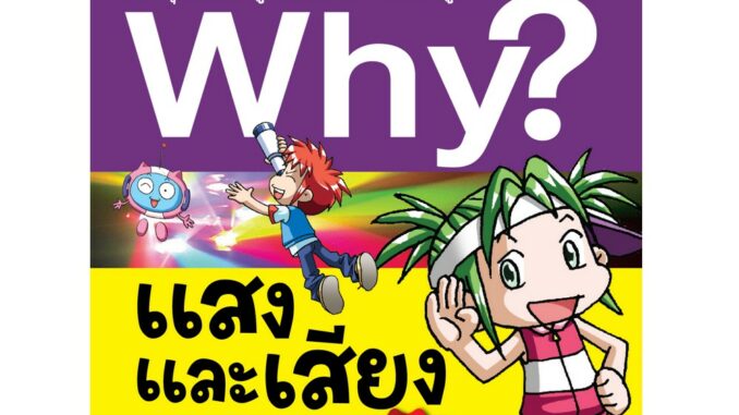 NANMEEBOOKS หนังสือ Why? แสงและเสียง (ปกใหม่) : หนังสือการ์ตูน การ์ตูนความรู้