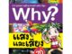 NANMEEBOOKS หนังสือ Why? แสงและเสียง (ปกใหม่) : หนังสือการ์ตูน การ์ตูนความรู้