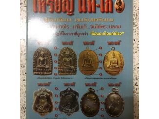 หนังสือพระเหรียญแท้เก๊ 2