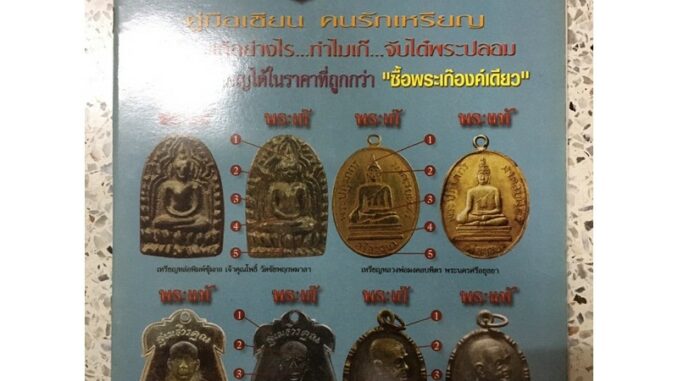 หนังสือพระเหรียญแท้เก๊ 2