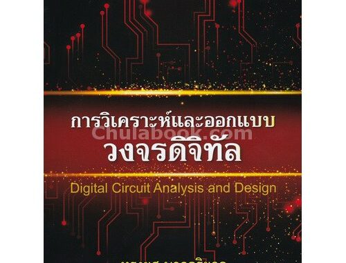 9789740335948  การวิเคราะห์และออกแบบวงจรดิจิทัล (DIGITAL CIRCUIT ANALYSIS AND DESIGN)