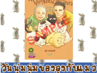 วันนุ่มนุ่มของลุงกับแมว [หนังสือการ์ตูน]