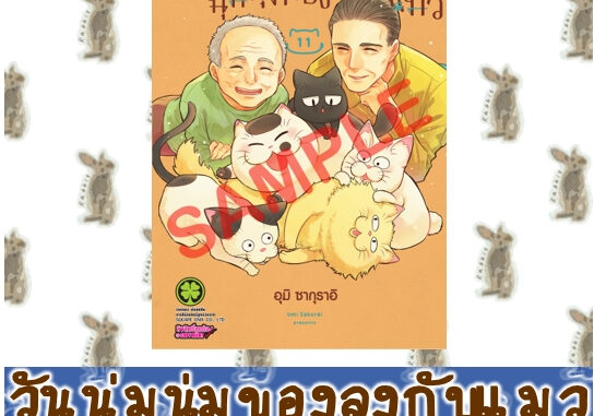 วันนุ่มนุ่มของลุงกับแมว [หนังสือการ์ตูน]