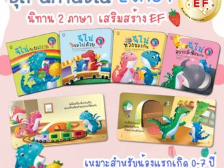 นิทาน 2 ภาษา จีโน่ น่ารักสุด ๆ 4 เล่ม (จีโน่ขอไปด้วย จีโน่กับผลไม้สีรุ้ง จีโน่หวงของกิน จีโน่อยากมีเพื่อนเล่น)