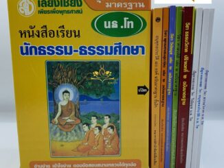 หนังสือเรียน ชุดชัยชนะมาตรฐาน สำหรับ นักธรรม-ธรรมศึกษา ชั้นโท