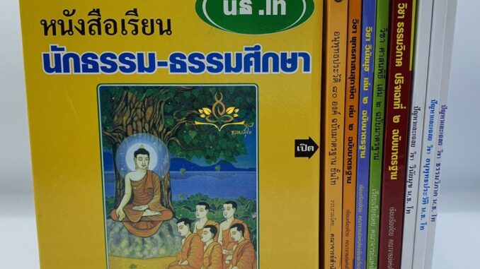 หนังสือเรียน ชุดชัยชนะมาตรฐาน สำหรับ นักธรรม-ธรรมศึกษา ชั้นโท