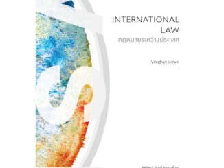 bookscape หนังสือ กฎหมายระหว่างประเทศ ความรู้ฉบับพกพา 	International Law: A Very Short Introduction