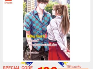 Rolling Heart 2 ซนนักรักนี้ ภารกิจจับคุณชายมาเป็นที่รัก (หนังสือใหม่มือ1)