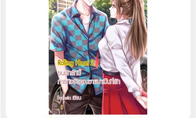 Rolling Heart 2 ซนนักรักนี้ ภารกิจจับคุณชายมาเป็นที่รัก (หนังสือใหม่มือ1)