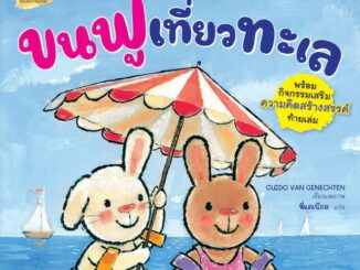 NANMEEBOOKS หนังสือ ขนฟูเที่ยวทะเล : หนังสือนิทานเด็ก นิทาน