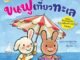 NANMEEBOOKS หนังสือ ขนฟูเที่ยวทะเล : หนังสือนิทานเด็ก นิทาน