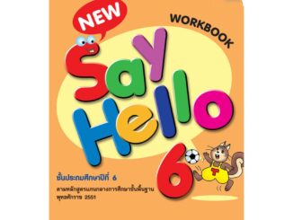 แบบฝึกหัดภาษาอังกฤษพื้นฐาน New Say Hello WorkBook ป.6