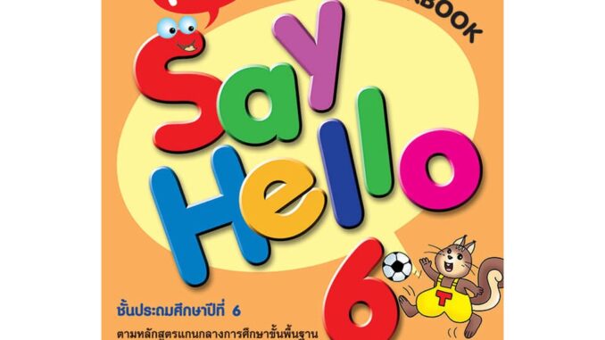 แบบฝึกหัดภาษาอังกฤษพื้นฐาน New Say Hello WorkBook ป.6