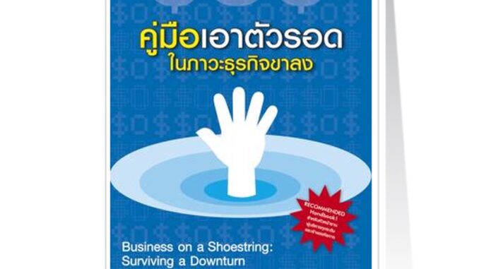 Expernet หนังสือ SOS! คู่มือเอาตัวรอดในภาวะธุรกิจขาลง *** เกรด B หนังสือมีตำหนิ ***