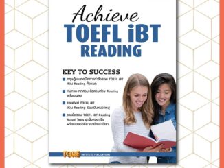 ACHIEVE TOEFL iBT READING  | หนังสือเตรียมสอบ ปริญญาตรี ปริญญาโท ปริญญาเอก