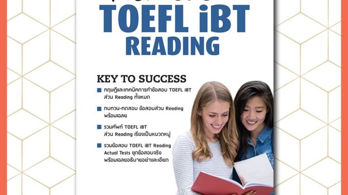 ACHIEVE TOEFL iBT READING  | หนังสือเตรียมสอบ ปริญญาตรี ปริญญาโท ปริญญาเอก