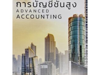 9786165862707 c111 การบัญชีชั้นสูง (ADVANCED ACCOUNTING)ศิลปพร ศรีจั่นเพชร และคณะ