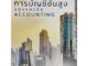 9786165862707 c111 การบัญชีชั้นสูง (ADVANCED ACCOUNTING)ศิลปพร ศรีจั่นเพชร และคณะ