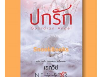 นิยาย ปกรัก โดย เอกวีย์ (มือ1 ซีล)