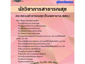 คู่มือเตรียมสอบนักวิชาการสาธารณสุข กระทรวงสาธารณสุข (โรงพยาบาล สสจ) ปี 63