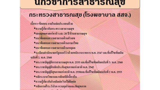 คู่มือเตรียมสอบนักวิชาการสาธารณสุข กระทรวงสาธารณสุข (โรงพยาบาล สสจ) ปี 63