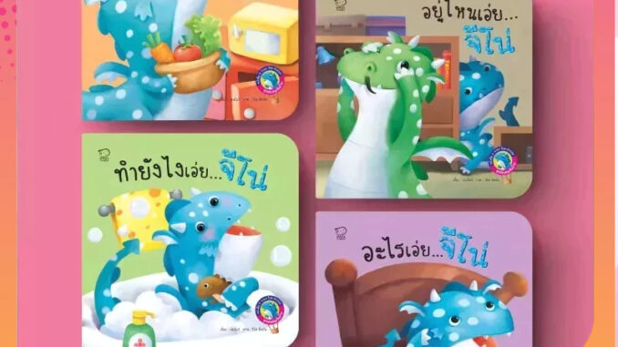 PASS EDUCATION มังกรน้อยจีโน่ ชุด เล่นสนุกในบ้าน นิทาน 2 ภาษา นิทานภาพ หนังสือเด็กเสริมพัฒนาการ พัฒนาทักษะ EF