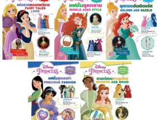 บงกช bongkoch หนังสือความรู้ สติ๊กเกอร์แต่งตัวตุ๊กตา Disney Princess Fab Fashion (5 เล่ม ขายแยกเล่ม)