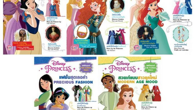 บงกช bongkoch หนังสือความรู้ สติ๊กเกอร์แต่งตัวตุ๊กตา Disney Princess Fab Fashion (5 เล่ม ขายแยกเล่ม)