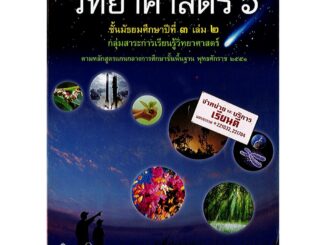 วิทยาศาสตร์ 6 ม.3 เล่ม 2 สสวท. 2551 องค์การค้า/54.-/9786163626578