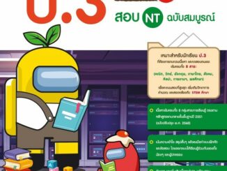 Infopress(อินโฟเพรส)หนังสือ สรุปเข้มครบทุกวิชา + ข้อสอบ ป.3 (+สอบ NT) มั่นใจเต็ม100 (71731)