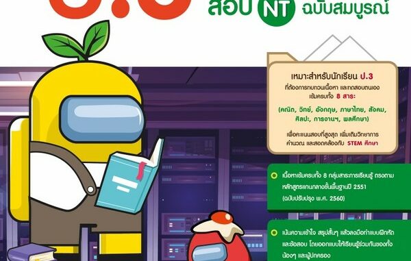 Infopress(อินโฟเพรส)หนังสือ สรุปเข้มครบทุกวิชา + ข้อสอบ ป.3 (+สอบ NT) มั่นใจเต็ม100 (71731)