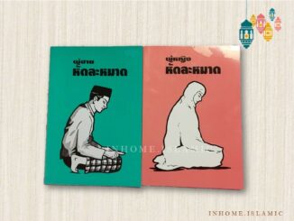 หนังสือ หัดละหมาดชาย-หญิง(ขนาดกว้าง 14.5 cm. ยาว 21 cm.)**(พร้อมส่ง)