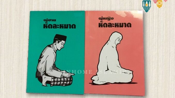 หนังสือ หัดละหมาดชาย-หญิง(ขนาดกว้าง 14.5 cm. ยาว 21 cm.)**(พร้อมส่ง)