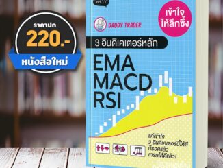 (พร้อมส่ง) เข้าใจให้ลึกซึ้ง 3 อินดิเคเตอร์หลัก EMA MACD RSI Daddy Trader พราว