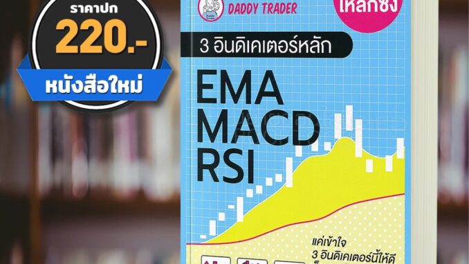 (พร้อมส่ง) เข้าใจให้ลึกซึ้ง 3 อินดิเคเตอร์หลัก EMA MACD RSI Daddy Trader พราว